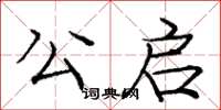 龐中華公啟楷書怎么寫