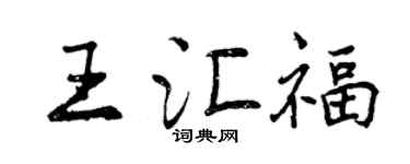 曾慶福王匯福行書個性簽名怎么寫