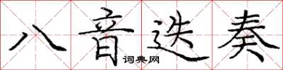 龐中華八音迭奏楷書怎么寫