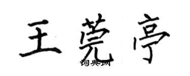 何伯昌王莞亭楷書個性簽名怎么寫