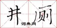 黃華生井廁楷書怎么寫