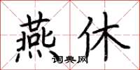 荊霄鵬燕休楷書怎么寫