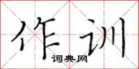 黃華生作訓楷書怎么寫