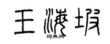 曾慶福王海坡篆書個性簽名怎么寫