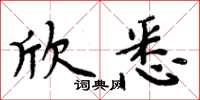 周炳元欣悉楷書怎么寫