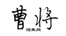 曾慶福曹將行書個性簽名怎么寫