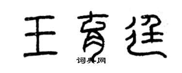 曾慶福王育廷篆書個性簽名怎么寫