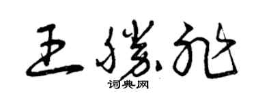 曾慶福王勝非草書個性簽名怎么寫