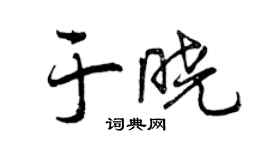 曾慶福於曉行書個性簽名怎么寫