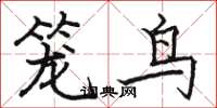 駱恆光籠鳥楷書怎么寫