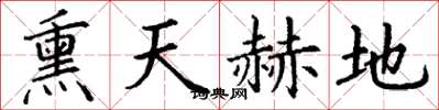 丁謙熏天赫地楷書怎么寫