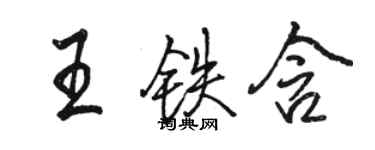 駱恆光王鐵含行書個性簽名怎么寫