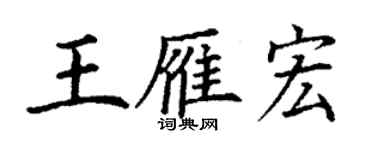 丁謙王雁宏楷書個性簽名怎么寫