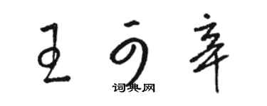 駱恆光王可辛草書個性簽名怎么寫