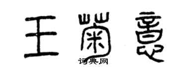 曾慶福王菊意篆書個性簽名怎么寫