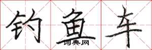 駱恆光釣魚車楷書怎么寫