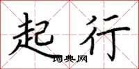 荊霄鵬起行楷書怎么寫