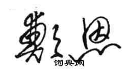 駱恆光鄭恩草書個性簽名怎么寫