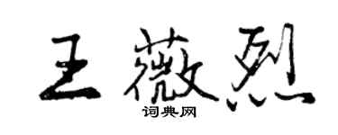 曾慶福王薇烈行書個性簽名怎么寫