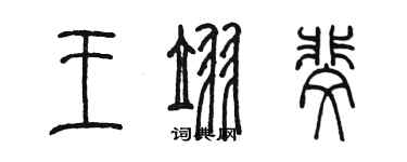 陳墨王翌斐篆書個性簽名怎么寫