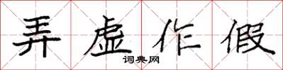 袁強弄虛作假楷書怎么寫