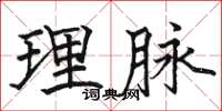 駱恆光理脈楷書怎么寫