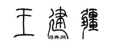 陳墨王建疆篆書個性簽名怎么寫