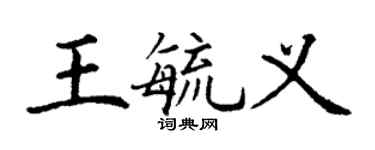 丁謙王毓義楷書個性簽名怎么寫