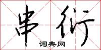 串花街的意思_串花街的解釋_國語詞典