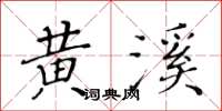 黃華生黃溪楷書怎么寫