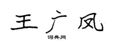 袁強王廣鳳楷書個性簽名怎么寫