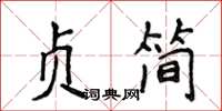 侯登峰貞簡楷書怎么寫