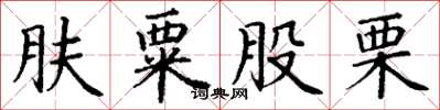 丁謙膚粟股慄楷書怎么寫