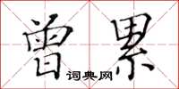 黃華生曾累楷書怎么寫