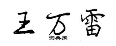 曾慶福王萬雷行書個性簽名怎么寫