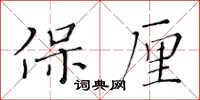 黃華生保厘楷書怎么寫