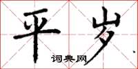 丁謙平歲楷書怎么寫