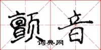 侯登峰顫音楷書怎么寫