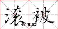 黃華生滾被楷書怎么寫