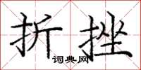 龐中華折挫楷書怎么寫