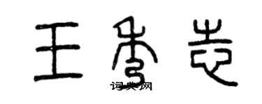 曾慶福王秀志篆書個性簽名怎么寫