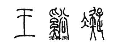 陳墨王溪凝篆書個性簽名怎么寫