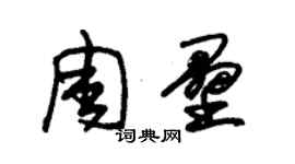 朱錫榮周壘草書個性簽名怎么寫