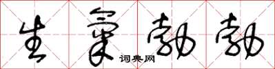王冬齡生氣勃勃草書怎么寫