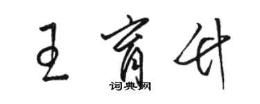 駱恆光王育竹草書個性簽名怎么寫