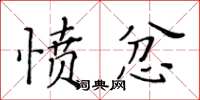 黃華生憤忿楷書怎么寫