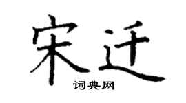 丁謙宋遷楷書個性簽名怎么寫