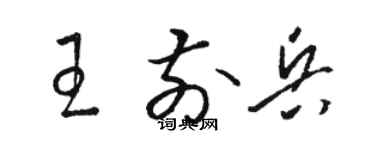 駱恆光王前兵草書個性簽名怎么寫