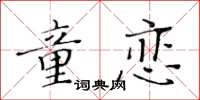 黃華生童戀楷書怎么寫