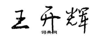 曾慶福王開輝行書個性簽名怎么寫